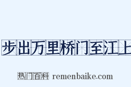 步出万里桥门至江上是什么意思的图片